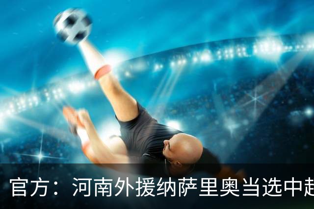 官方：河南外援纳萨里奥当选中超6-7月最佳球员