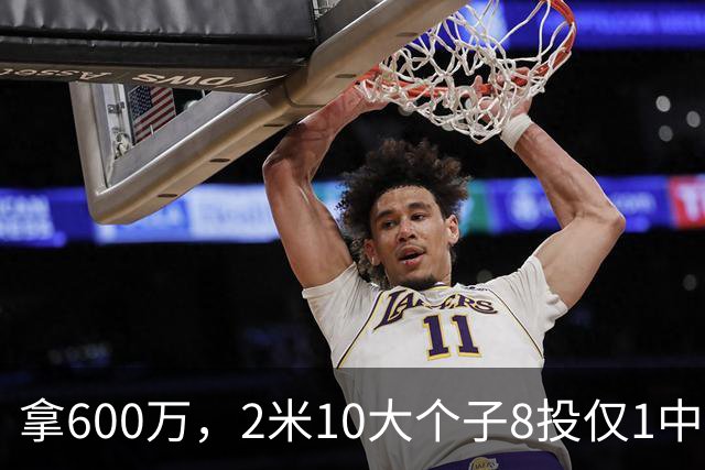 拿600万，2米10大个子8投仅1中！京蜜：首钢幸亏没买你，不然俩范子铭