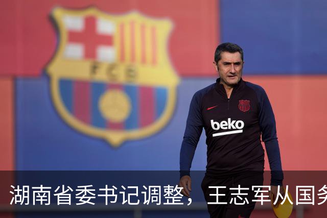 湖南省委书记调整，王志军从国务院履新，制造业升级成为重要课题