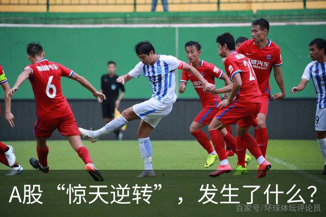 A股“惊天逆转”，发生了什么？